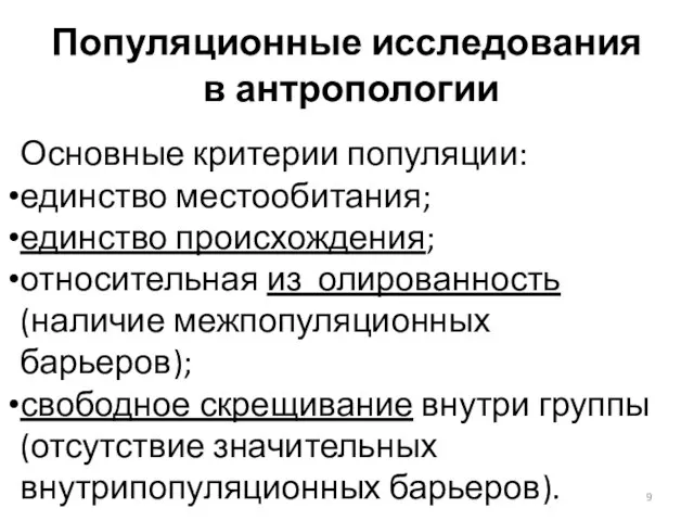 Популяционные исследования в антропологии Основные критерии популяции: единство местообитания; единство происхождения;