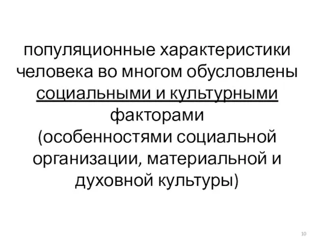 популяционные характеристики человека во многом обусловлены социальными и культурными факторами (особенностями