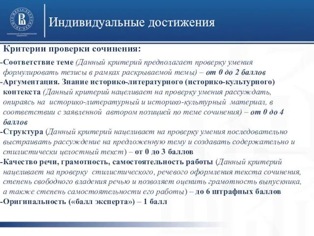 Индивидуальные достижения Критерии проверки сочинения: Соответствие теме (Данный критерий предполагает проверку