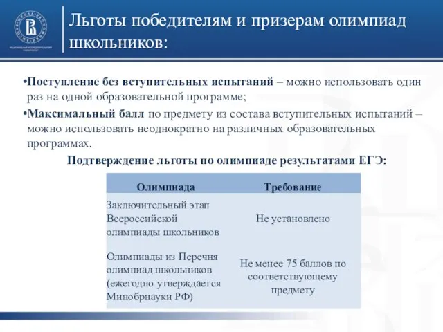 Льготы победителям и призерам олимпиад школьников: Поступление без вступительных испытаний –