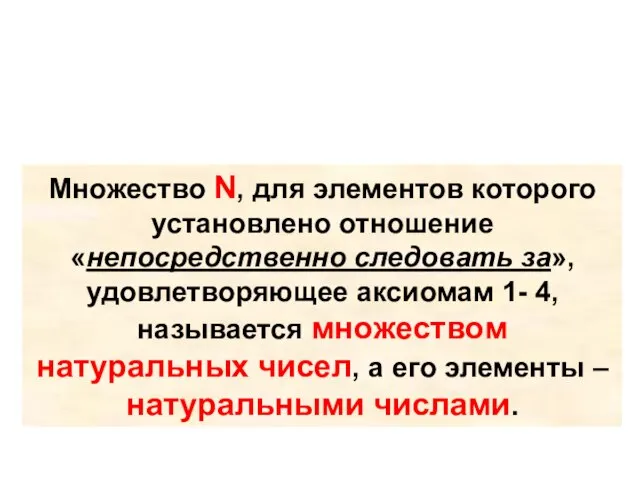 Множество N, для элементов которого установлено отношение «непосредственно следовать за», удовлетворяющее