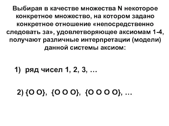 Выбирая в качестве множества N некоторое конкретное множество, на котором задано