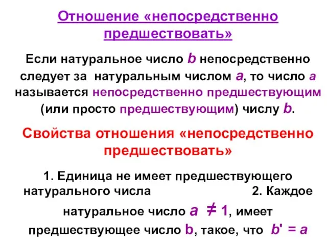 Отношение «непосредственно предшествовать» Если натуральное число b непосредственно следует за натуральным