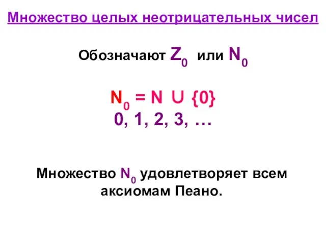 Множество целых неотрицательных чисел Обозначают Z0 или N0 N0 = N