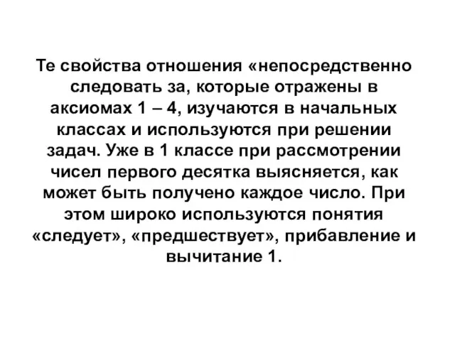 Те свойства отношения «непосредственно следовать за, которые отражены в аксиомах 1