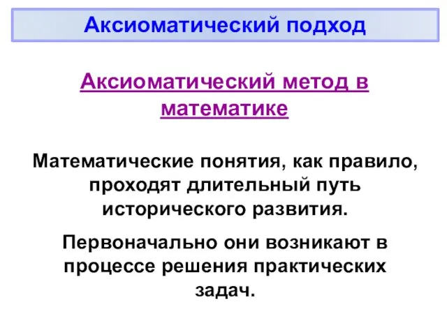 Математические понятия, как правило, проходят длительный путь исторического развития. Первоначально они