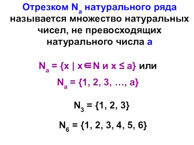 Отрезком Nа натурального ряда называется множество натуральных чисел, не превосходящих натурального