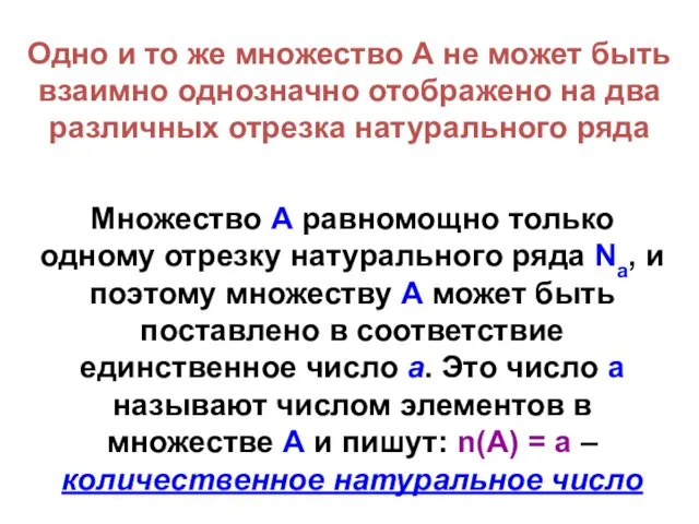 Множество А равномощно только одному отрезку натурального ряда Nа, и поэтому