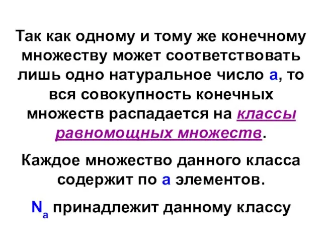 Так как одному и тому же конечному множеству может соответствовать лишь