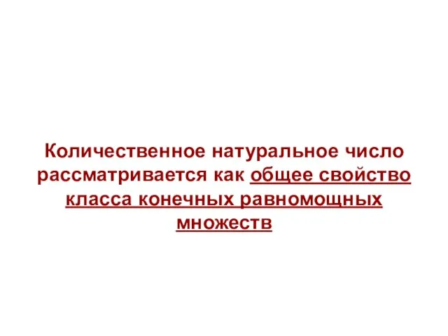 Количественное натуральное число рассматривается как общее свойство класса конечных равномощных множеств