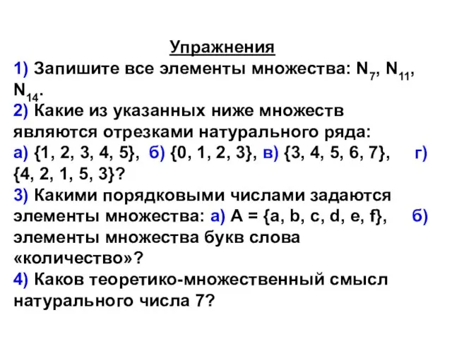 Упражнения 1) Запишите все элементы множества: N7, N11, N14. 2) Какие