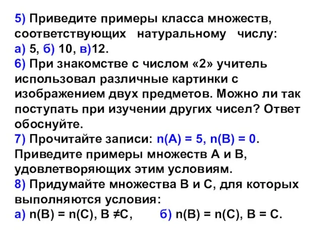 5) Приведите примеры класса множеств, соответствующих натуральному числу: а) 5, б)