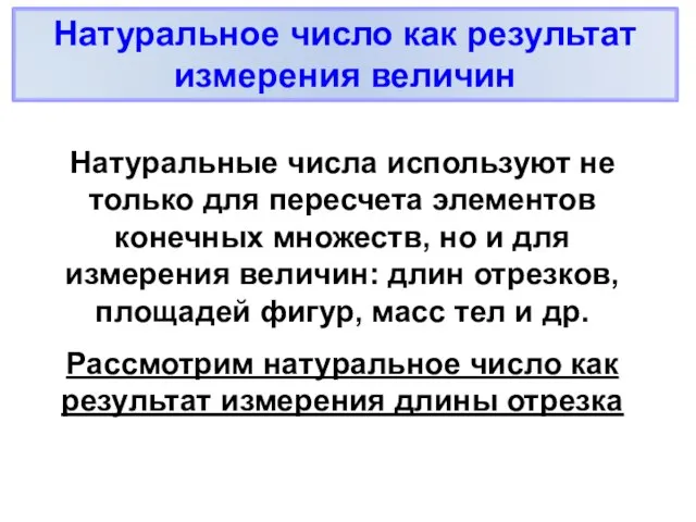 Натуральное число как результат измерения величин Натуральные числа используют не только