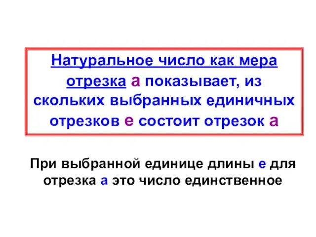 Натуральное число как мера отрезка а показывает, из скольких выбранных единичных