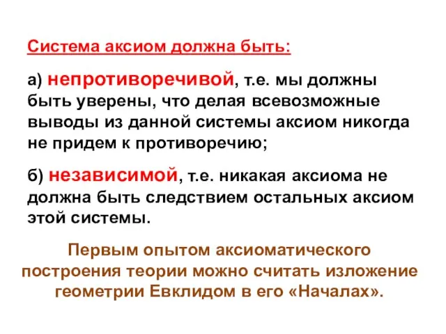 Система аксиом должна быть: а) непротиворечивой, т.е. мы должны быть уверены,