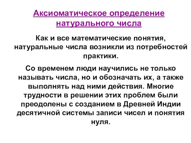 Аксиоматическое определение натурального числа Как и все математические понятия, натуральные числа