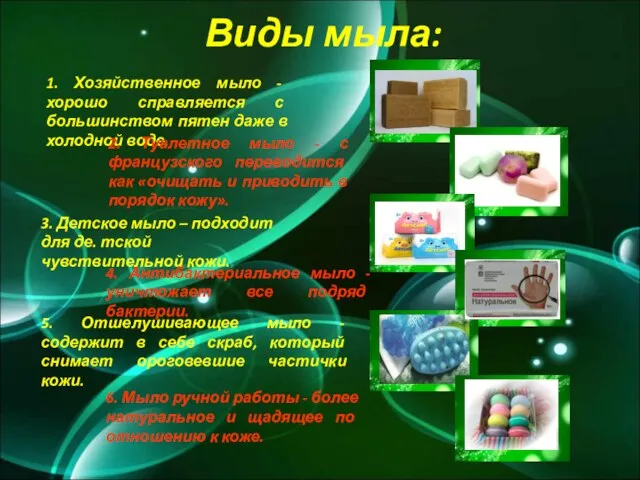 Виды мыла: 1. Хозяйственное мыло - хорошо справляется с большинством пятен