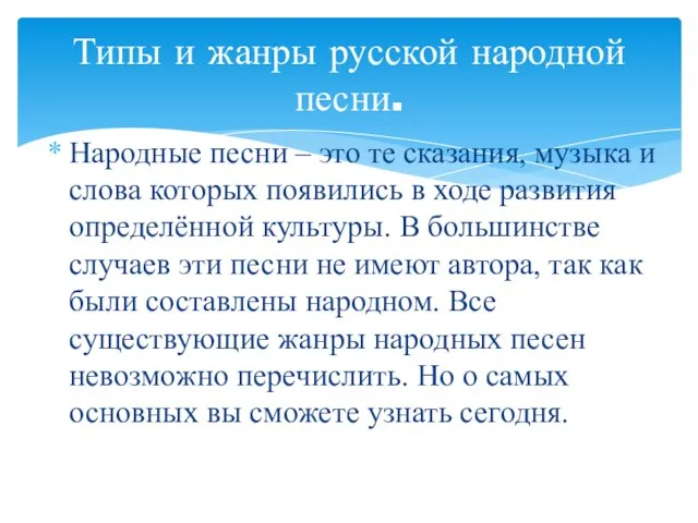 Народные песни – это те сказания, музыка и слова которых появились