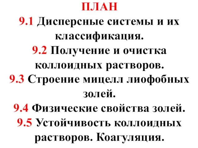 ПЛАН 9.1 Дисперсные системы и их классификация. 9.2 Получение и очистка