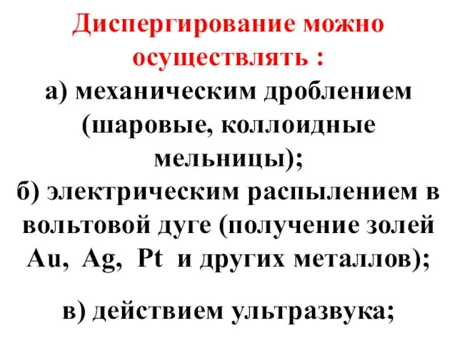 Диспергирование можно осуществлять : а) механическим дроблением (шаровые, коллоидные мельницы); б)