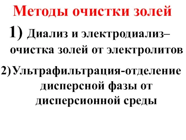 Методы очистки золей Диализ и электродиализ– очистка золей от электролитов Ультрафильтрация-отделение дисперсной фазы от дисперсионной среды