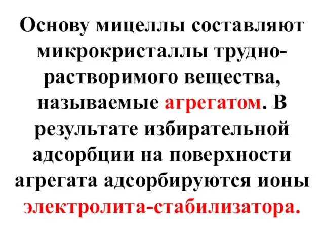 Основу мицеллы составляют микрокристаллы трудно-растворимого вещества, называемые агрегатом. В результате избирательной