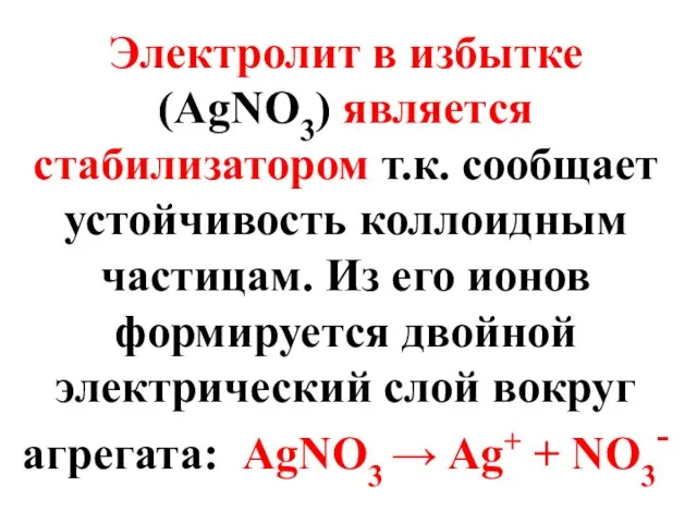 Электролит в избытке (AgNO3) является стабилизатором т.к. сообщает устойчивость коллоидным частицам.