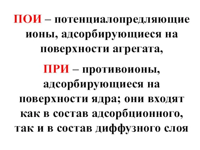 ПОИ – потенциалопредляющие ионы, адсорбирующиеся на поверхности агрегата, ПРИ – противоионы,