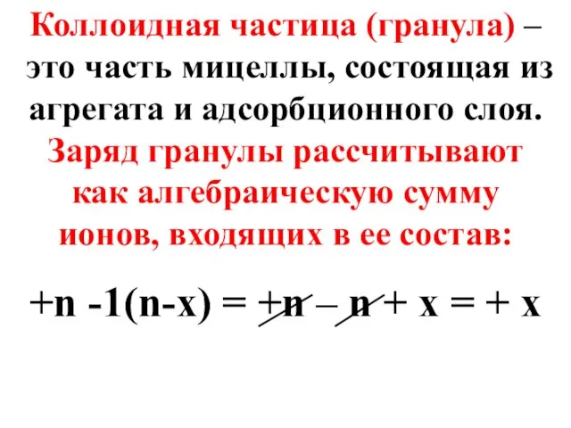 Коллоидная частица (гранула) – это часть мицеллы, состоящая из агрегата и