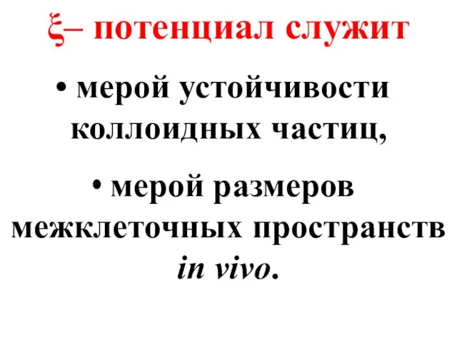 ξ– потенциал служит мерой устойчивости коллоидных частиц, мерой размеров межклеточных пространств in vivo.