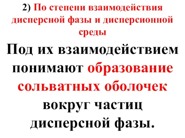 2) По степени взаимодействия дисперсной фазы и дисперсионной среды Под их