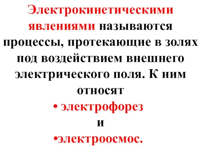 Электрокинетическими явлениями называются процессы, протекающие в золях под воздействием внешнего электрического