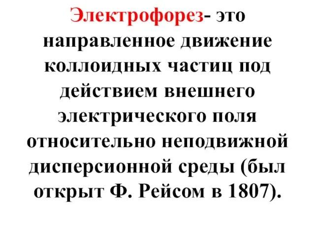 Электрофорез- это направленное движение коллоидных частиц под действием внешнего электрического поля