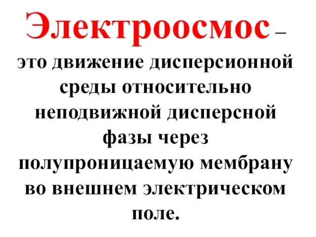 Электроосмос – это движение дисперсионной среды относительно неподвижной дисперсной фазы через