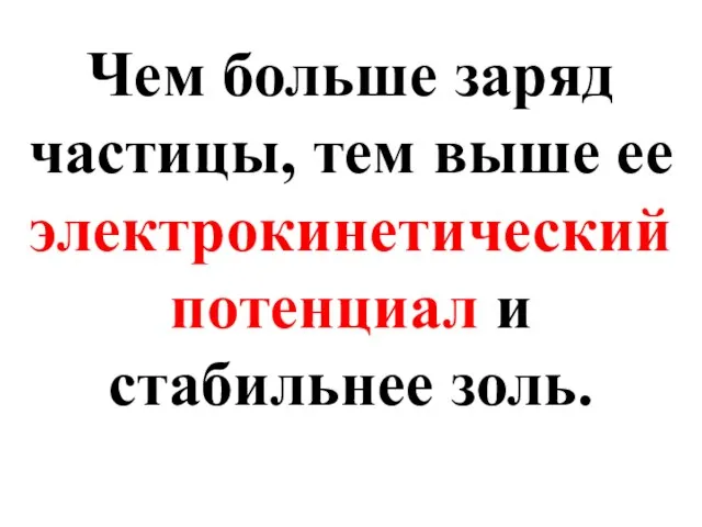 Чем больше заряд частицы, тем выше ее электрокинетический потенциал и стабильнее золь.