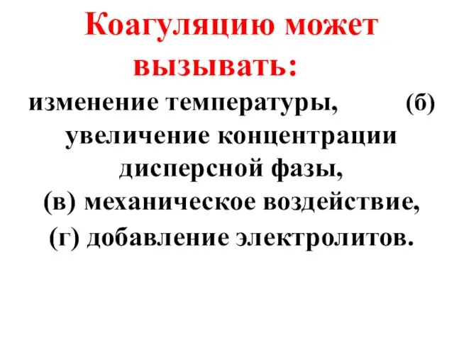 Коагуляцию может вызывать: (а) изменение температуры, (б) увеличение концентрации дисперсной фазы,