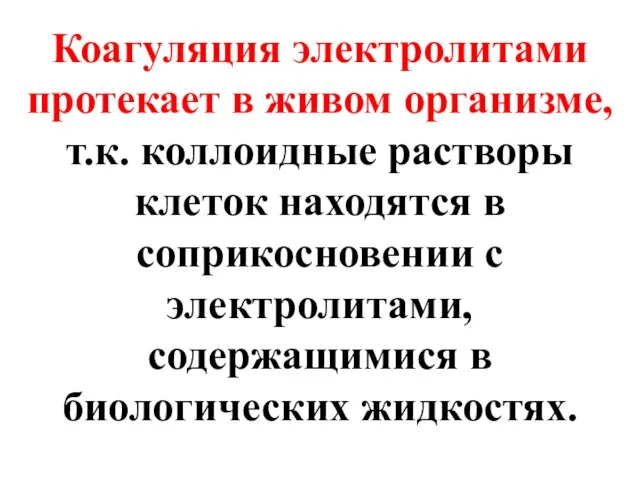 Коагуляция электролитами протекает в живом организме, т.к. коллоидные растворы клеток находятся