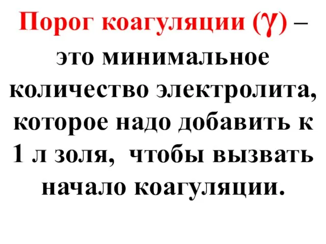 Порог коагуляции (γ) – это минимальное количество электролита, которое надо добавить