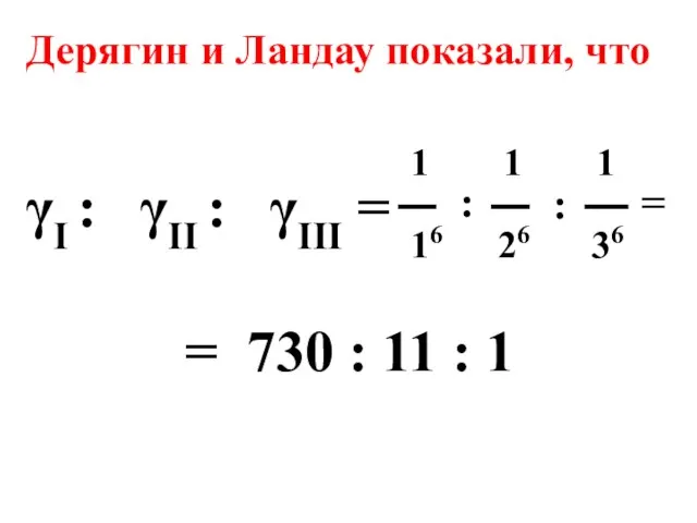 Дерягин и Ландау показали, что γI : γII : γIII =