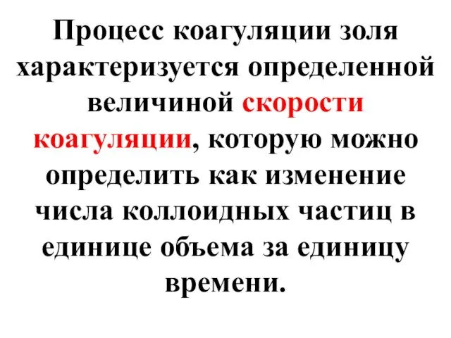 Процесс коагуляции золя характеризуется определенной величиной скорости коагуляции, которую можно определить