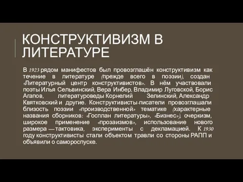 КОНСТРУКТИВИЗМ В ЛИТЕРАТУРЕ В 1923 рядом манифестов был провозглашён конструктивизм как