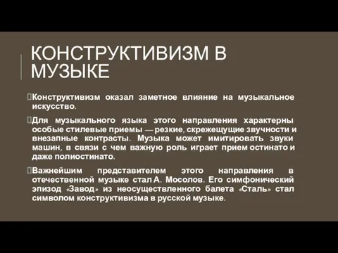 КОНСТРУКТИВИЗМ В МУЗЫКЕ Конструктивизм оказал заметное влияние на музыкальное искусство. Для