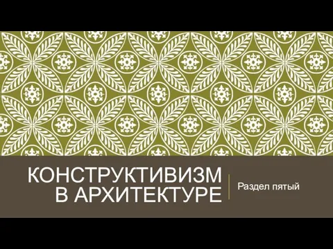 КОНСТРУКТИВИЗМ В АРХИТЕКТУРЕ Раздел пятый