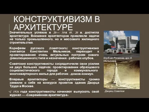 КОНСТРУКТИВИЗМ В АРХИТЕКТУРЕ Значительных успехов в 20— 30-х гг. 20 в.