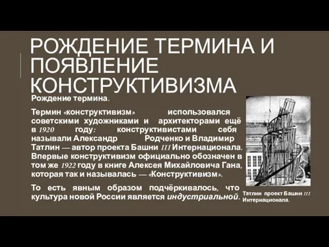 РОЖДЕНИЕ ТЕРМИНА И ПОЯВЛЕНИЕ КОНСТРУКТИВИЗМА Рождение термина. Термин «конструктивизм» использовался советскими