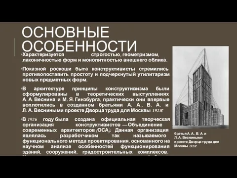 ОСНОВНЫЕ ОСОБЕННОСТИ Характеризуется строгостью, геометризмом, лаконичностью форм и монолитностью внешнего облика.