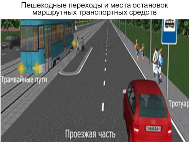 Пешеходные переходы и места остановок маршрутных транспортных средств