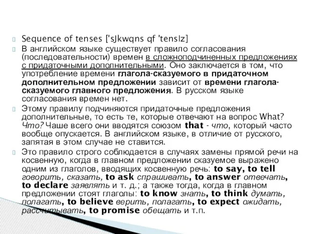 Sequence of tenses ['sJkwqns qf 'tensIz] В английском языке существует правило