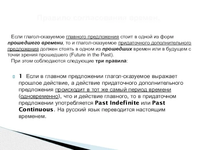 Если глагол-сказуемое главного предложения стоит в одной из форм прошедшего времени,