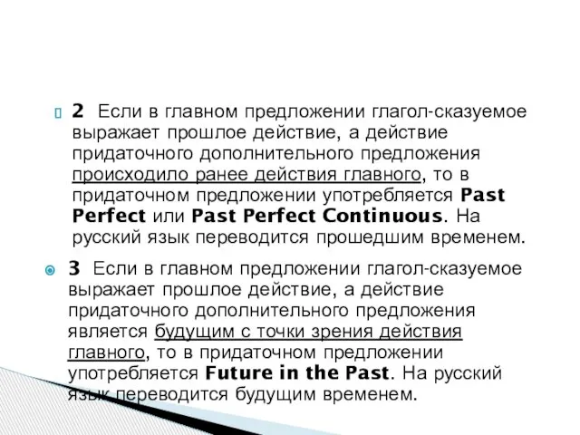 2 Если в главном предложении глагол-сказуемое выражает прошлое действие, а действие